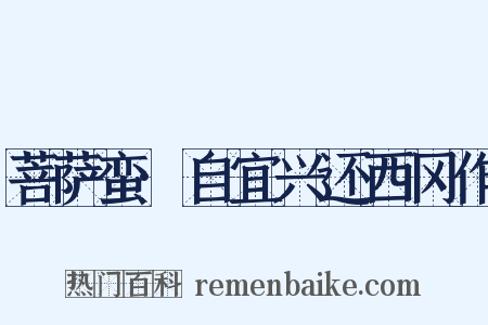 菩萨蛮·自宜兴还西冈作是什么意思的图片